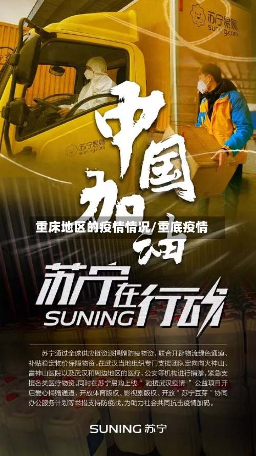 重床地区的疫情情况/重底疫情