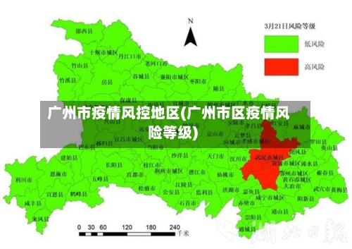 广州市疫情风控地区(广州市区疫情风险等级)