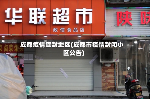 成都疫情查封地区(成都市疫情封闭小区公告)
