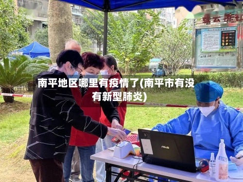 南平地区哪里有疫情了(南平市有没有新型肺炎)