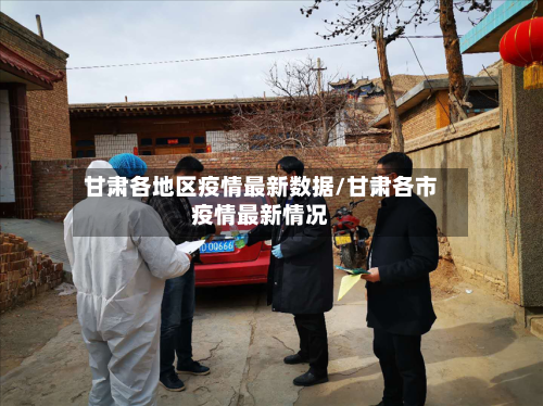 甘肃各地区疫情最新数据/甘肃各市疫情最新情况