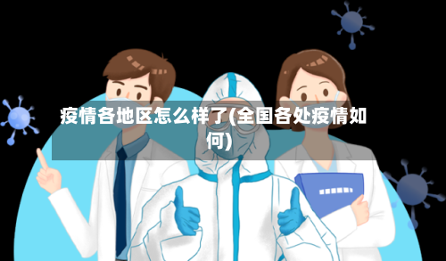 疫情各地区怎么样了(全国各处疫情如何)