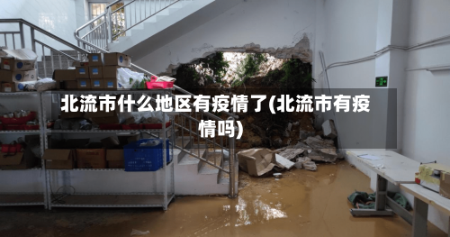 北流市什么地区有疫情了(北流市有疫情吗)