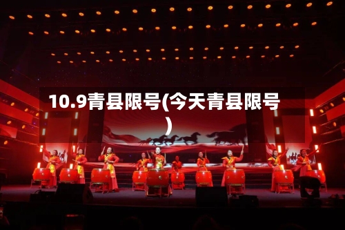 10.9青县限号(今天青县限号)
