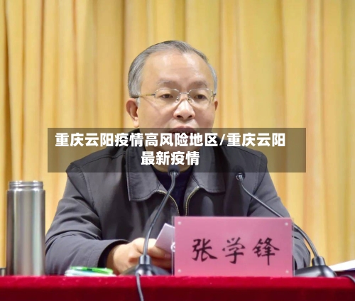 重庆云阳疫情高风险地区/重庆云阳最新疫情