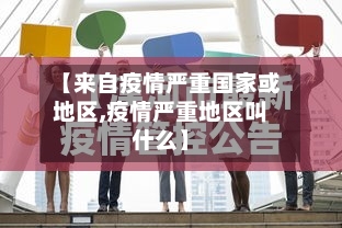 【来自疫情严重国家或地区,疫情严重地区叫什么】