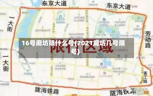 16号廊坊限什么号(2021廊坊几号限号)