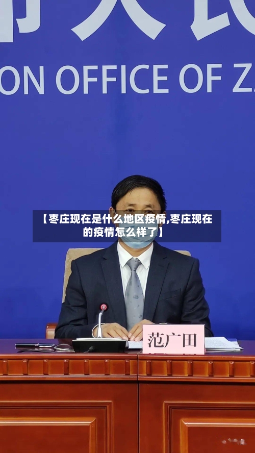 【枣庄现在是什么地区疫情,枣庄现在的疫情怎么样了】