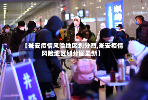 【瓮安疫情风险地区划分图,瓮安疫情风险地区划分图最新】