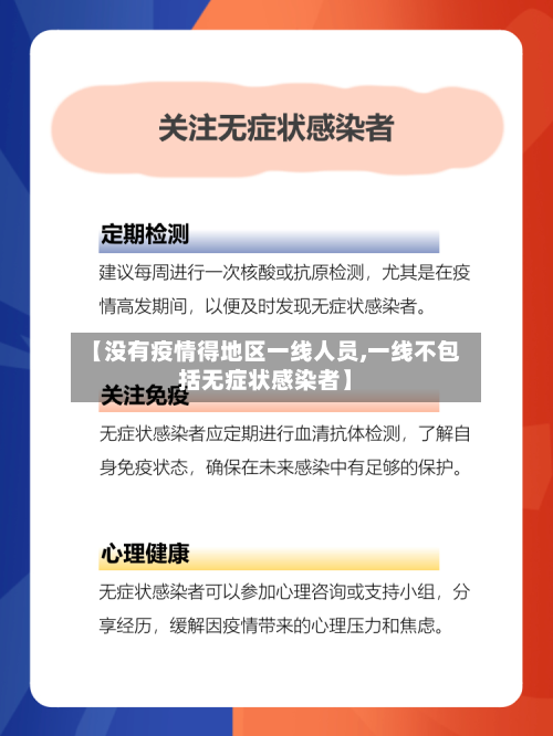 【没有疫情得地区一线人员,一线不包括无症状感染者】