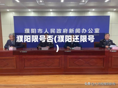 濮阳限号否(濮阳还限号)