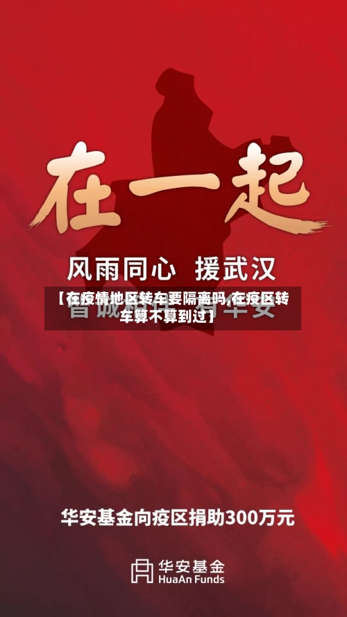 【在疫情地区转车要隔离吗,在疫区转车算不算到过】