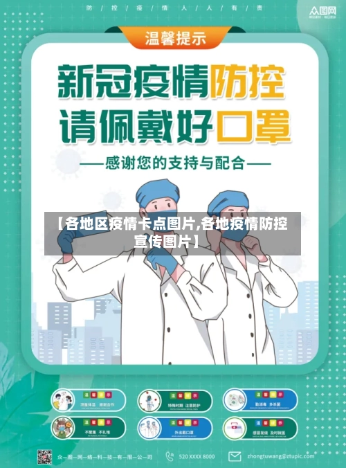 【各地区疫情卡点图片,各地疫情防控宣传图片】