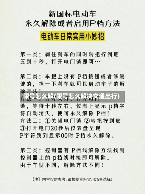 限号怎么解(限号怎么解决交通出行)