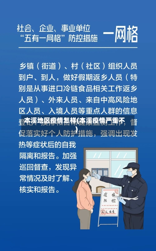 本溪地区疫情怎样(本溪疫情严重不)