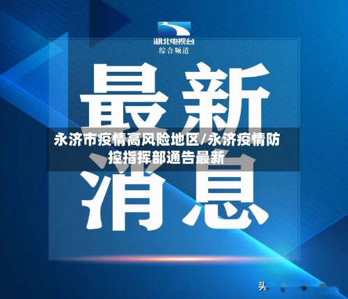 永济市疫情高风险地区/永济疫情防控指挥部通告最新