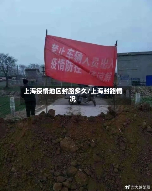 上海疫情地区封路多久/上海封路情况