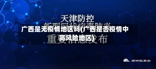 广西是无疫情地区吗(广西是否疫情中高风险地区)