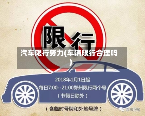 汽车限行努力(车辆限行合理吗)