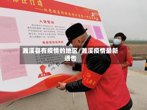 濉溪县有疫情的地区/濉溪疫情最新通告