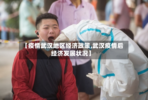 【疫情武汉地区经济政策,武汉疫情后经济发展状况】