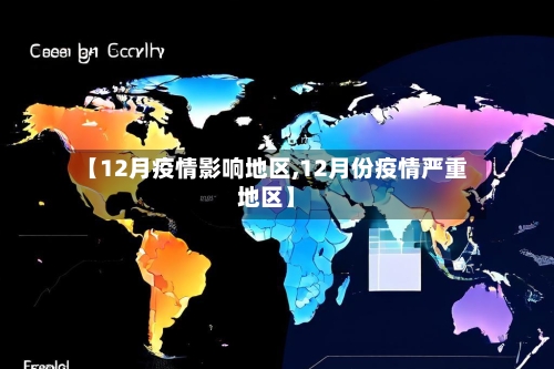 【12月疫情影响地区,12月份疫情严重地区】