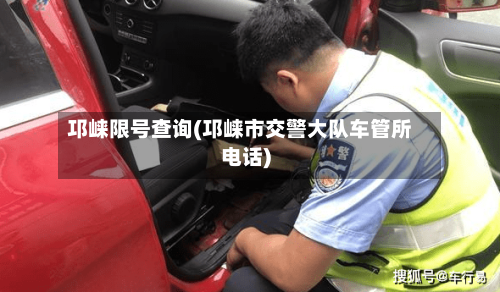 邛崃限号查询(邛崃市交警大队车管所电话)