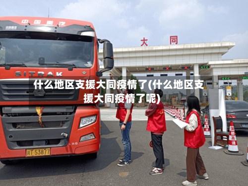 什么地区支援大同疫情了(什么地区支援大同疫情了呢)