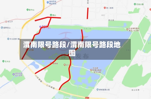 渭南限号路段/渭南限号路段地图