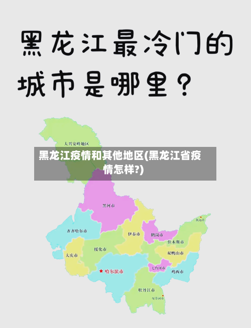 黑龙江疫情和其他地区(黑龙江省疫情怎样?)