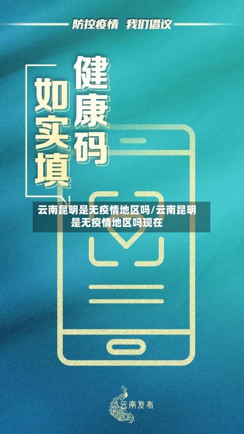 云南昆明是无疫情地区吗/云南昆明是无疫情地区吗现在