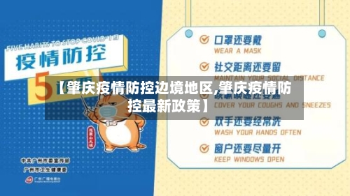 【肇庆疫情防控边境地区,肇庆疫情防控最新政策】