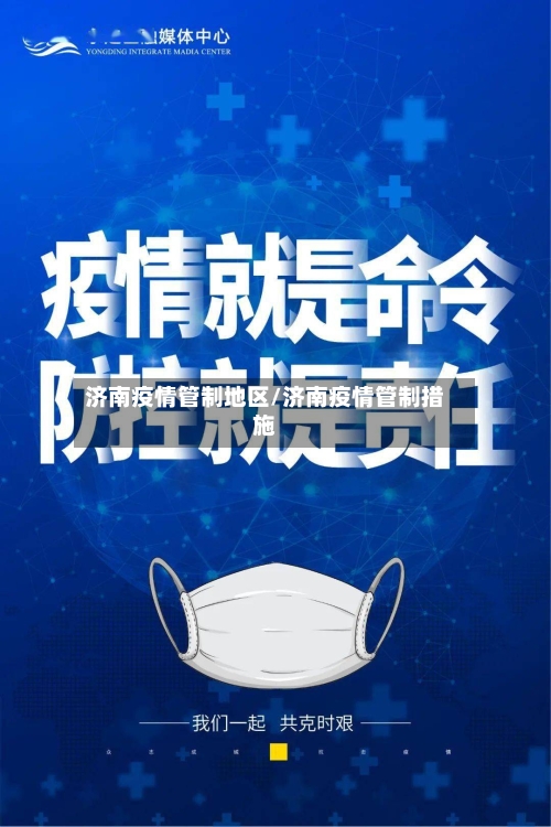 济南疫情管制地区/济南疫情管制措施
