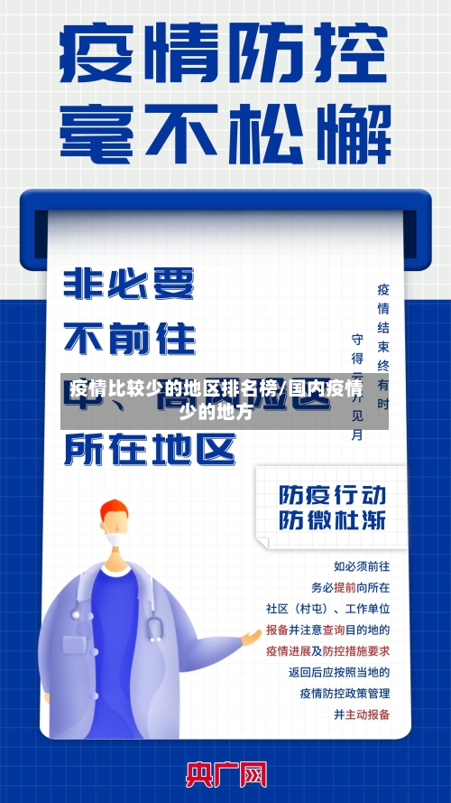 疫情比较少的地区排名榜/国内疫情少的地方