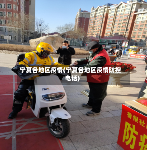 宁夏各地区疫情(宁夏各地区疫情防控电话)