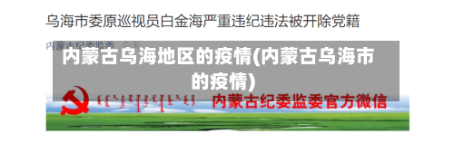 内蒙古乌海地区的疫情(内蒙古乌海市的疫情)