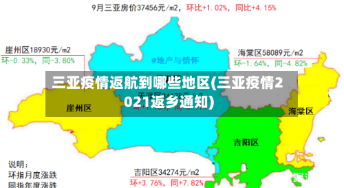 三亚疫情返航到哪些地区(三亚疫情2021返乡通知)