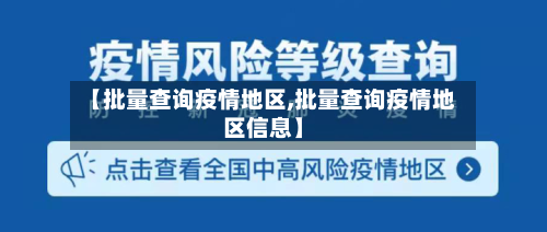 【批量查询疫情地区,批量查询疫情地区信息】