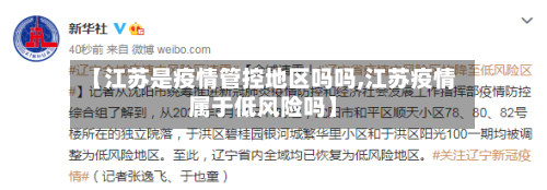 【江苏是疫情管控地区吗吗,江苏疫情属于低风险吗】