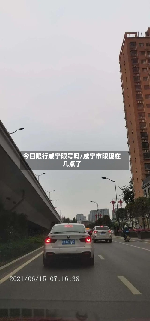 今日限行咸宁限号吗/咸宁市限现在几点了