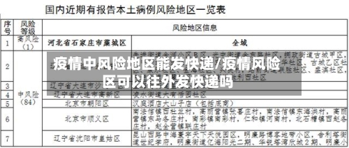 疫情中风险地区能发快递/疫情风险区可以往外发快递吗