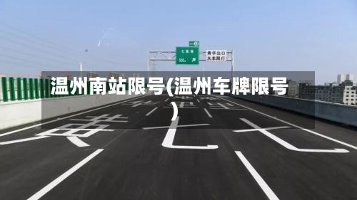 温州南站限号(温州车牌限号)