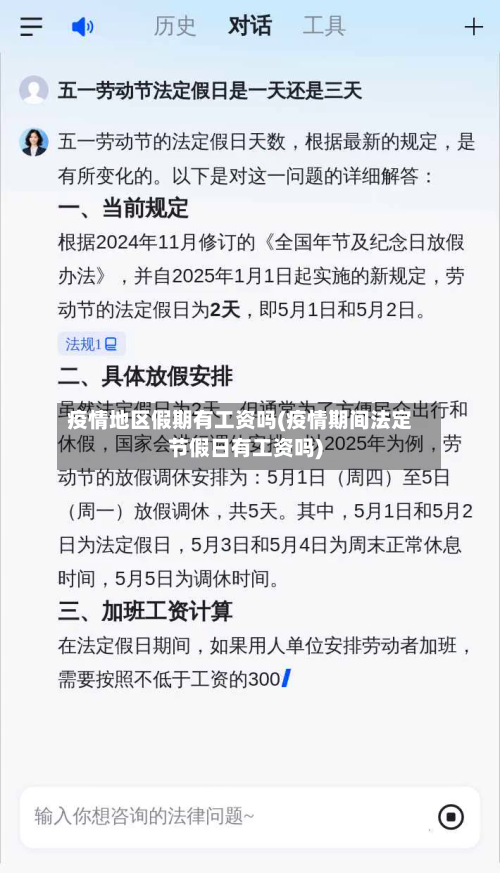 疫情地区假期有工资吗(疫情期间法定节假日有工资吗)