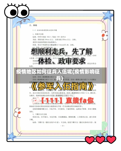 疫情地区如何征兵入伍呢(疫情影响征兵)