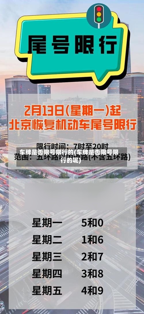 车牌是否限号限行的(车牌是否限号限行的呢)