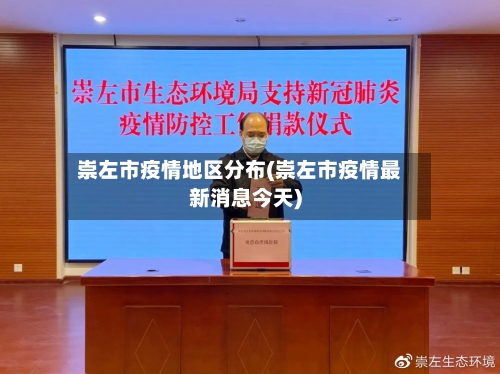 崇左市疫情地区分布(崇左市疫情最新消息今天)