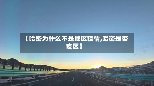 【哈密为什么不是地区疫情,哈密是否疫区】