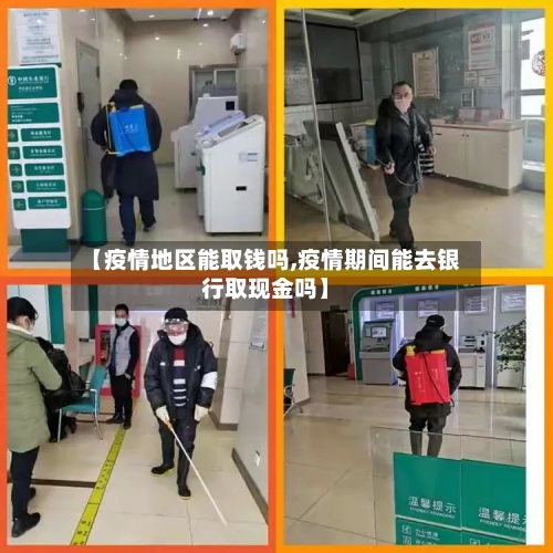 【疫情地区能取钱吗,疫情期间能去银行取现金吗】