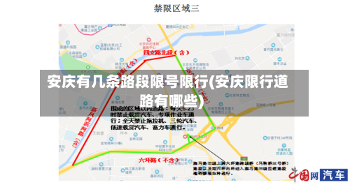 安庆有几条路段限号限行(安庆限行道路有哪些)