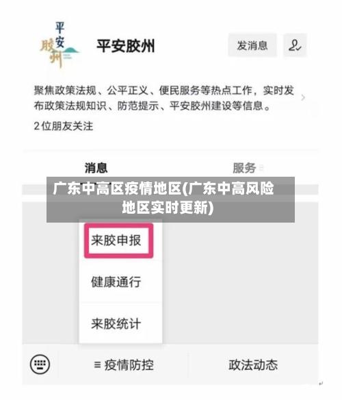 广东中高区疫情地区(广东中高风险地区实时更新)